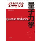 沼居貴陽 量子力学 大学生のためのエッセンス Book