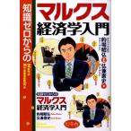 弘兼憲史 知識ゼロからのマルクス経済学入門 Book