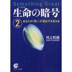 村上和雄 生命の暗号 2 Something Great サンマーク文庫 E- 49 Book