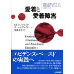ビビアン・プライア 愛着と愛着障害 理論と証拠にもとづいた理解・臨床・介入のためのガイドブック Book