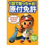 自動車教習研究会 1回で取っちゃお!原付免許 これだけはゼッタイに覚えろ! Book