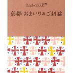 京都おまいり&ご利益 たびカル Book
