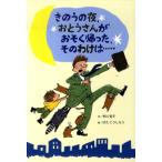 市川宣子 きのうの夜、おとうさんがおそく帰った、そのわけは… Book