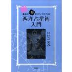 いけだ笑み 基本の「き」目からウロコの西洋占星術入門 続 Book