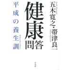 五木寛之 健康問答 平成の養生訓 平凡社ライブラリー い 33-1 Book