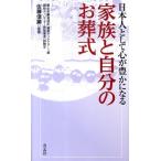 青志社 日本人として心が豊かになる家族と自分のお葬式 Book