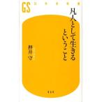 押井守 凡人として生きるということ 幻冬舎新書 お 5-1 Book