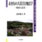 武村雅之 未曾有の大災害と地震学 関東大