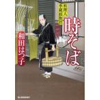 和田はつ子 時そば ハルキ文庫 わ 1-