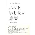 渡辺真由子 大人が知らないネットいじめの真実 Book