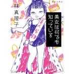 林真理子 美女は何でも知っている マガジンハウス文庫 は 1-4 Book