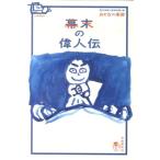 現代用語の基礎知識 幕末の偉人伝 おとなの楽習 偉人伝 Book