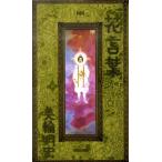 美輪明宏 花言葉 Book