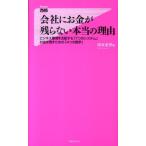 岡本吏郎 会社にお金が残らない本当の理由 ビジネス環境を支配する「7つのシステム」お金を残すための「4つの数字」 Fo Book