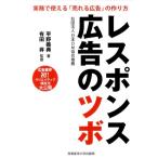 平野義典 レスポンス広告のツボ 実務で使える「売れる広告」の作り方 Book