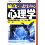 面白いほどよくわかる心理学 心理学の基礎知識をカンタンに解説! 学校で教えない教科書 Book