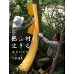 大西暢夫 徳山村に生きる 季節の記憶 Book