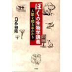 日高敏隆 ぼくの生物学講義 人間を知る手がかり Book