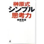 榊原英資 榊原式シンプル思考力 Book