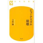 上杉隆 ジャーナリズム崩壊 幻冬舎新書 う 2-1 Book