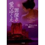 アナ・キャンベル 罪深き愛のゆくえ 二見文庫 キ 8-1 ザ・ミステリ・コレクション Book