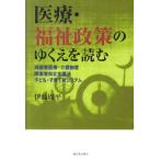 伊藤周平 医療・福祉政策のゆくえを読む 高齢者医療・介護制度/障害者自立支援法/子ども・子育て新システム Book