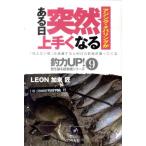 LEON加来匠 アジング・メバリングがある日突然上手くなる 釣力アップ!壁を破る超常識シリーズ 9 Book