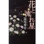 道尾秀介 花と流れ星 GENTOSHA NOVELS Book