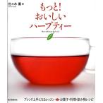 佐々木薫 もっと!おいしいハーブティー ブレンド上手になるレッスン&お菓子・料理・飲み物レシピ Book