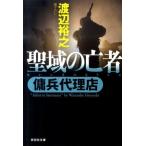 渡辺裕之 聖域の亡者 傭兵代理店 Book