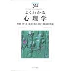 無藤隆 よくわかる心理学 やわらかアカデミズム・わかるシリーズ Book