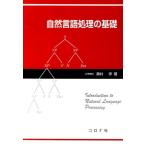奥村学 自然言語処理の基礎 Book