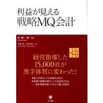 西順一郎 利益が見える戦略MQ会計 経営指導した15,000社が黒字体質に変わった! Book