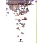 貫井徳郎 光と影の誘惑 創元推理文庫 M ぬ 1-4 Book