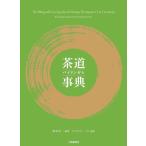茶道バイリンガル事典 岡本浩一／編著 茶道辞典、事典 - 最安値・価格