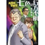 姉小路祐 再雇用警察官 七色の行方不明 徳間文庫 あ 29-10 Book