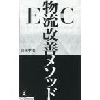 山田孝治 EC物流改善メソッド Book