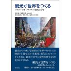 須藤廣 観光が世界をつくる Book