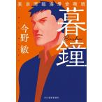 今野敏 暮鐘 東京湾臨海署安積班 ハルキ文庫 こ 3-52 Book