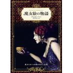 アリックス・パレ 魔女絵の物語 魔女をめぐる図像の歴史と変遷 Book