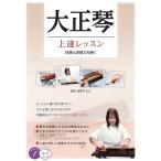 大正琴上達レッスン 技術と表現力を磨く コツがわかる本 Book