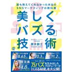 青木創士 美しく「バズる」技術 誰も教えてくれなかった本当のSNSマーケティングの教科書 Book