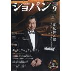ショッピング09月号 CHOPIN (ショパン) 2023年 09月号 [雑誌] Magazine