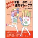 五十嵐康彦 足と手のリンパ・ツボ 世界一やさしい速効デトックス Book