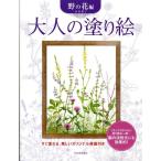 本田尚子 大人の塗り絵 野の花編 すぐ塗れる、美しいオリジナル原画付き Book