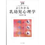 内田伸子 よくわかる乳幼児心理学 やわらかアカデミズム・わかるシリーズ Book