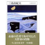 ショッピング三島 三島由紀夫 三島由紀夫 ちくま日本文学 10 Book