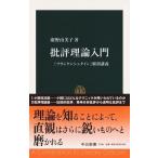 廣野由美子 批評理論入門 『フランケンシュタイン』解剖講義 Book