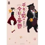 山田ヒツジ デキる猫は今日も憂鬱(8) COMIC