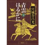 宮城谷昌光 青雲はるかに 下巻 新潮文庫 み 25-16 Book